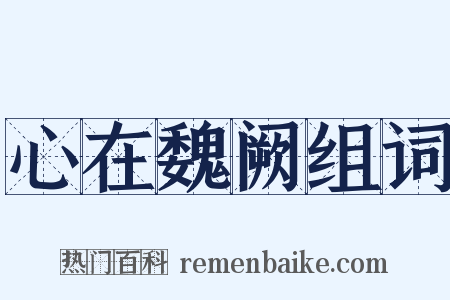 心在魏阙组词是什么意思的图片